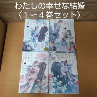 スクウェアエニックス(SQUARE ENIX)の【わたしの幸せな結婚　１〜４ 巻 セット　コミック】スクウェア・エニックス(青年漫画)