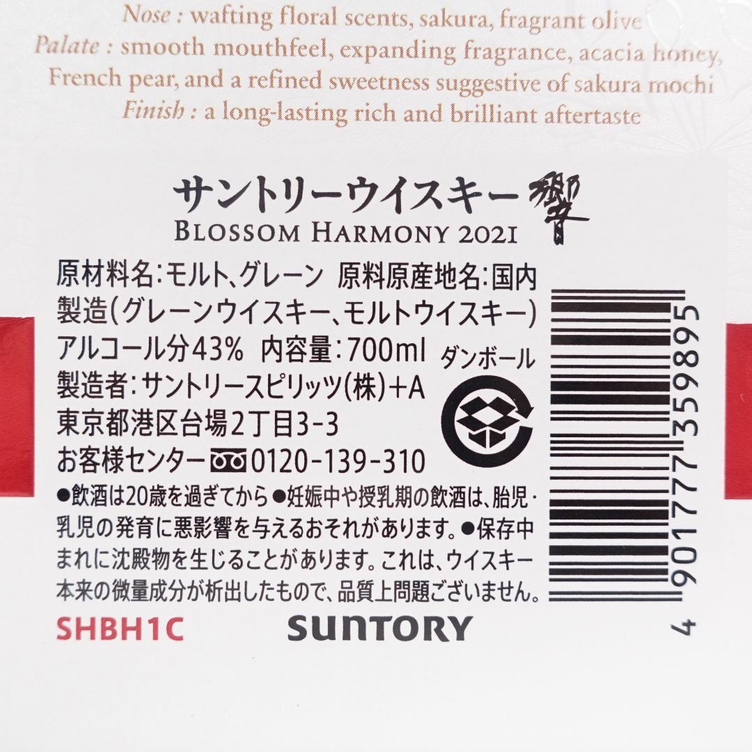 未開封 限定品 サントリー 響Blossomハーモニー2021年 700ml×1本 未開封 限定品 サントリー 響Blossomハーモニー2021年 700ml×1本