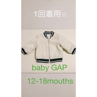 ベビーギャップ(babyGAP)の1回着用⭐︎babyGAP  ボアブルゾン　12-18mouths 80サイズ(ジャケット/コート)