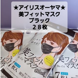 アイリスオーヤマ(アイリスオーヤマ)の(28枚)アイリスオーヤマ★美フィットマスク★ブラック(日用品/生活雑貨)