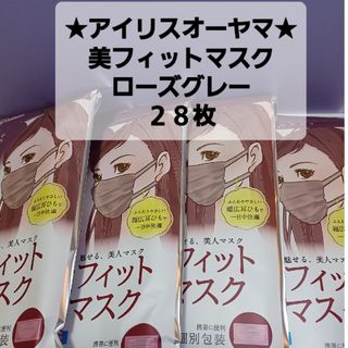 アイリスオーヤマ(アイリスオーヤマ)の(28枚)アイリスオーヤマ★美フィットマスク★ローズグレー(日用品/生活雑貨)