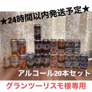 アサヒ(アサヒ)の【グランツーリスモ様専用】ビール等アルコール飲料詰め合わせ20本セット(ビール)