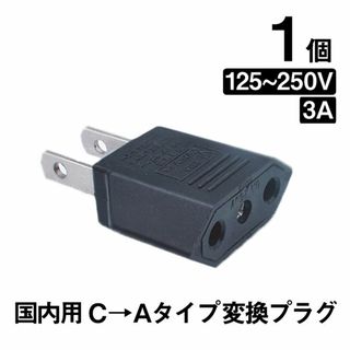 日本国内用 Cタイプ→Aタイプ 変換プラグ 1個 125-250V 3A 鉄 電(その他)