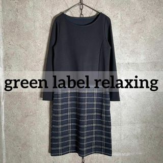 【美品】GREEN LABEL RELAXING シルキーツイルワンピース