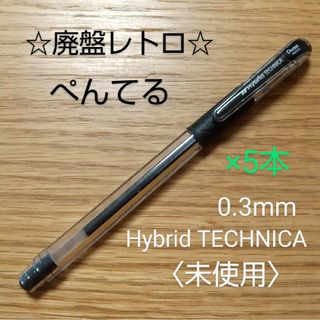 ペンテル(ぺんてる)の★m様専用★ぺんてる★廃盤ボールペン「Hybrid テクニカ」0.3×5本(ペン/マーカー)