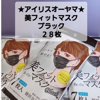 アイリスオーヤマ(アイリスオーヤマ)の(28枚)アイリスオーヤマ★美フィットマスク★ブラック(日用品/生活雑貨)