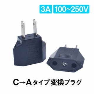 日本国内用 Cタイプ→Aタイプ 変換プラグ 2個セット 100-250V 3A(その他)