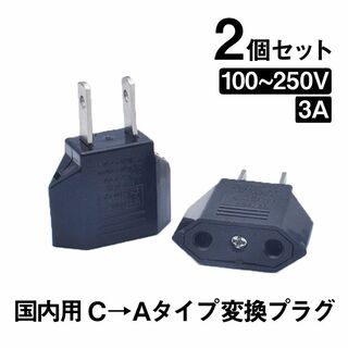 日本国内用 Cタイプ→Aタイプ 変換プラグ 2個セット 100-250V 3A(その他)