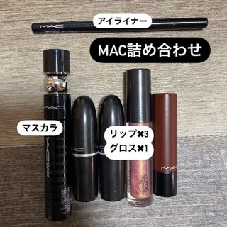 マック(MAC)のMAC アイライナー　マスカラ　リップ　グロス(その他)