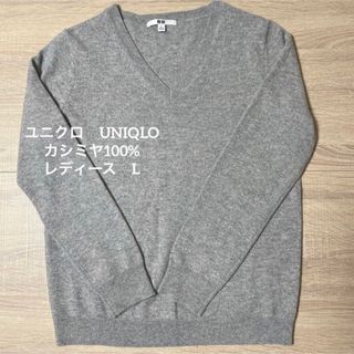 ユニクロ(UNIQLO)のユニクロ　レディース　カシミヤ100%  V首セーター レディース Lサイズ(ニット/セーター)