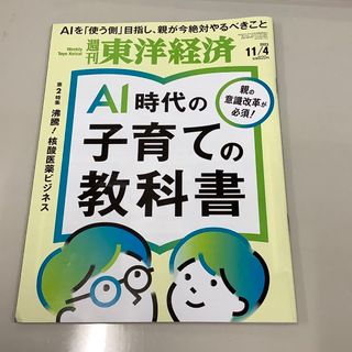 週刊 東洋経済 2023年 11/4号(ビジネス/経済/投資)