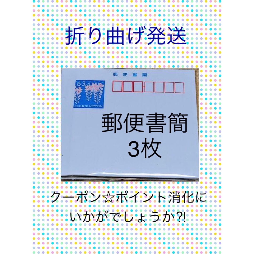 郵便書簡　3枚　折り曲げ　クーポン消化 エンタメ/ホビーのコレクション(使用済み切手/官製はがき)の商品写真