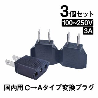 日本国内用 Cタイプ→Aタイプ 変換プラグ 3個セット 100-250V 3A(その他)