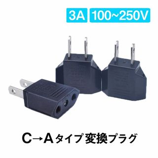 日本国内用 Cタイプ→Aタイプ 変換プラグ 3個セット 100-250V 3A(その他)