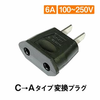 変換プラグ 1個 6A 100-250V 日本国内用 Cタイプ→Aタイプ 純銅(その他)