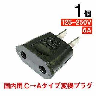 変換プラグ 1個 6A 125-250V 日本国内用 Cタイプ→Aタイプ 純銅 (その他)