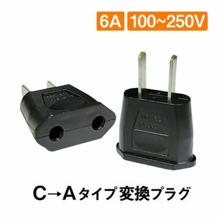 変換プラグ 2個セット 6A 100-250V 日本国内用 Cタイプ→Aタイプ(その他)