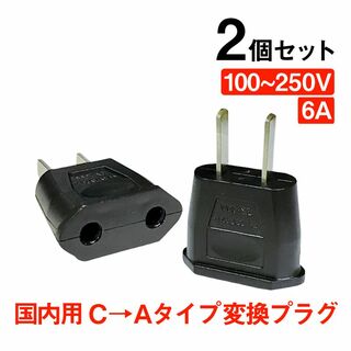 変換プラグ 2個セット 6A 100-250V 日本国内用 Cタイプ→Aタイプ(その他)