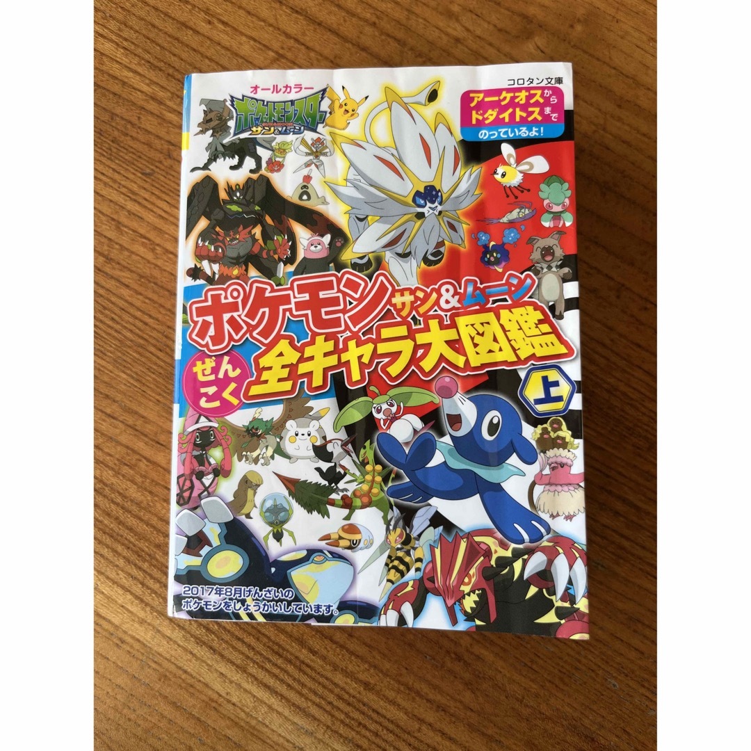 ポケモンサン＆ムーンぜんこく全キャラ大図鑑【上】 エンタメ/ホビーの本(絵本/児童書)の商品写真