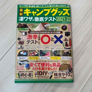 最新キャンプグッズ凄ワザ＆徹底テスト(趣味/スポーツ/実用)