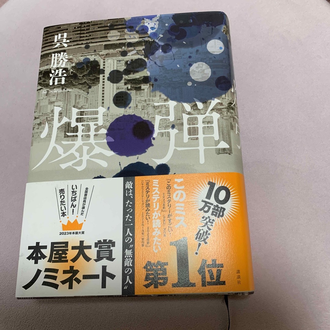 爆弾　呉勝浩 エンタメ/ホビーの本(文学/小説)の商品写真