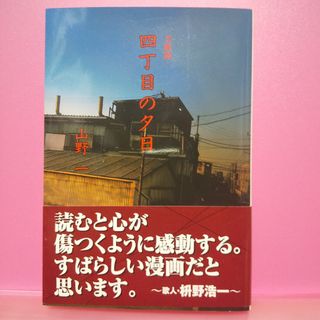 四丁目の夕日(その他)