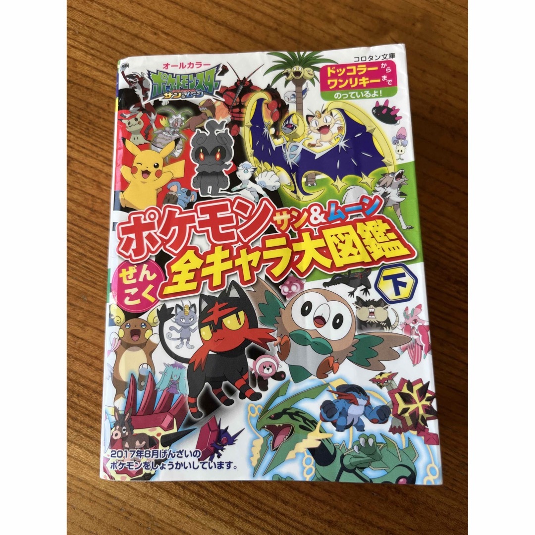 ポケモンサン＆ムーンぜんこく全キャラ大図鑑【下】 エンタメ/ホビーの本(絵本/児童書)の商品写真