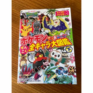 ポケモンサン＆ムーンぜんこく全キャラ大図鑑【下】(絵本/児童書)