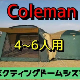 ★早い者勝ち！【即購入OK】新品未開封 コールマン ツーリングドームST+