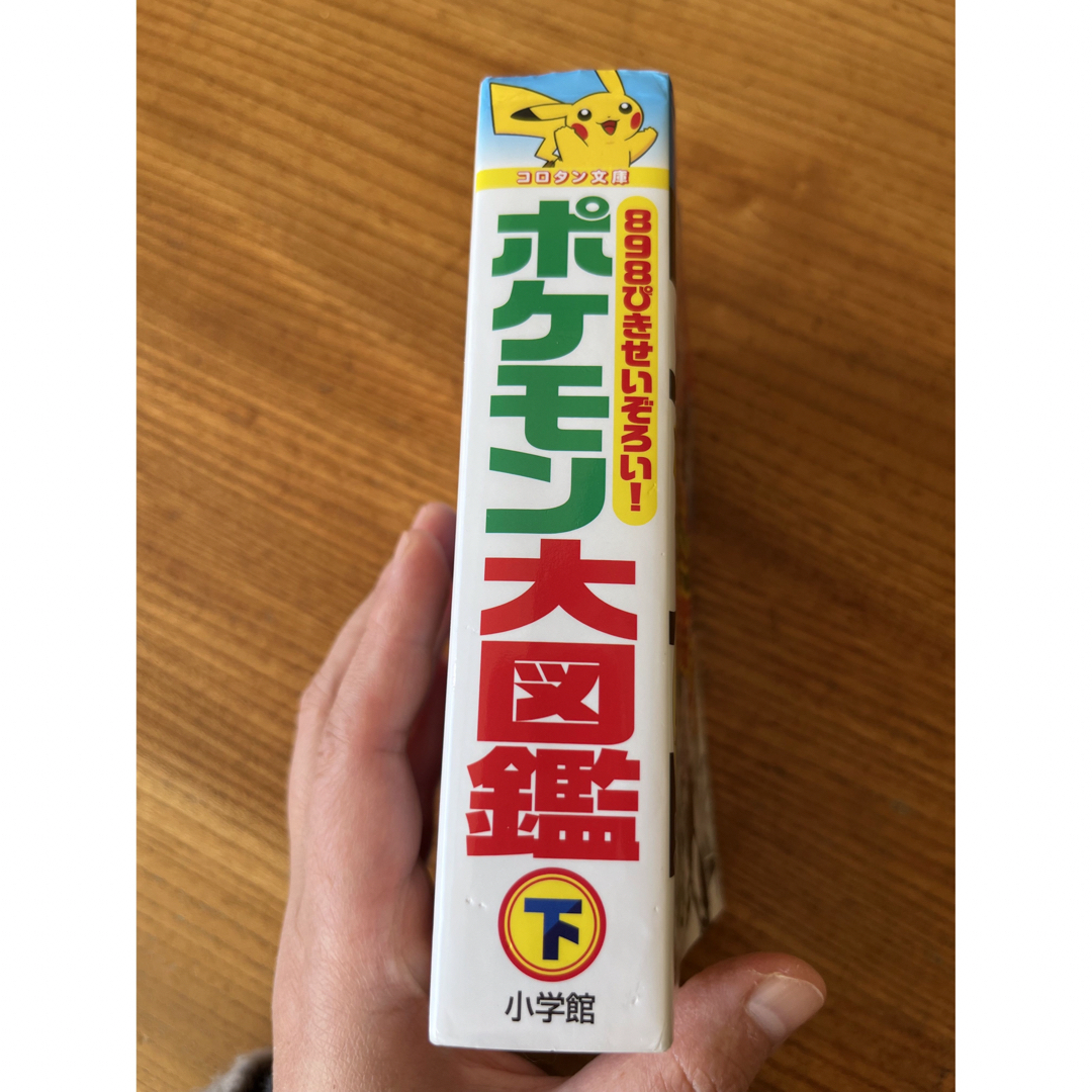 ８９８ぴきせいぞろい！ポケモン大図鑑【下】 エンタメ/ホビーの本(絵本/児童書)の商品写真