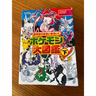 ８９８ぴきせいぞろい！ポケモン大図鑑【下】(絵本/児童書)