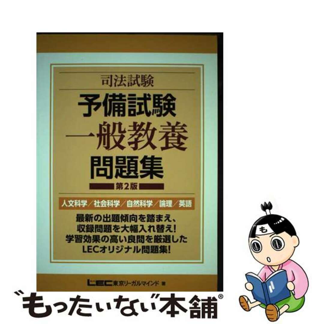 東京リ－ガルマインド発行者カナ司法試験予備試験一般教養問題集 人文科学／社会科学／自然科学／論理／英語 第２版/東京リーガルマインド/東京リーガルマインド