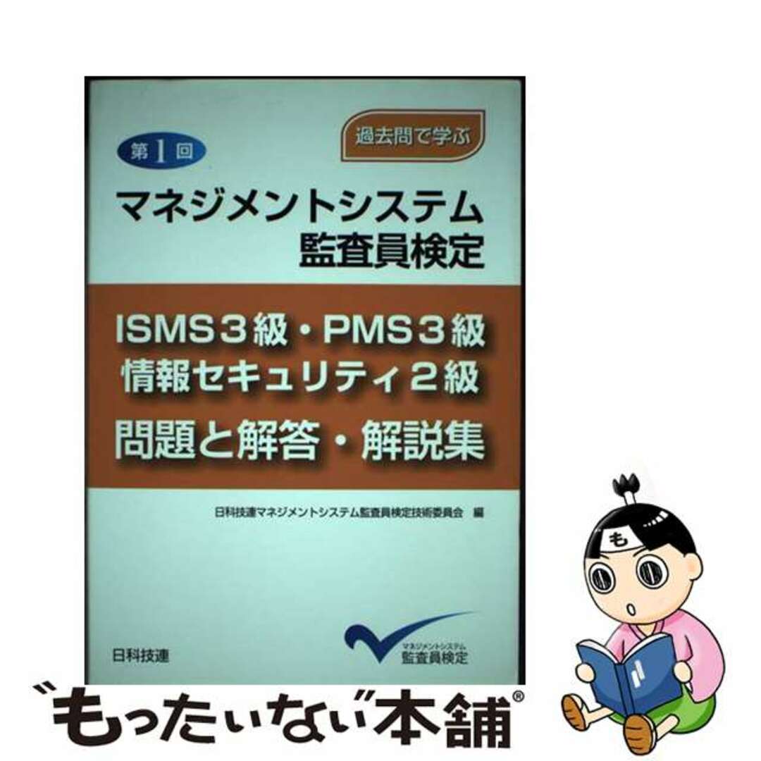 【中古】 マネジメントシステム監査員検定ISMS3級・PMS3級・情報セキュリティ2級問題 過去問で学ぶ 第1回/日科技連出版社/日科技連マネジメントシステム監査員検定技 エンタメ/ホビーの本(資格/検定)の商品写真