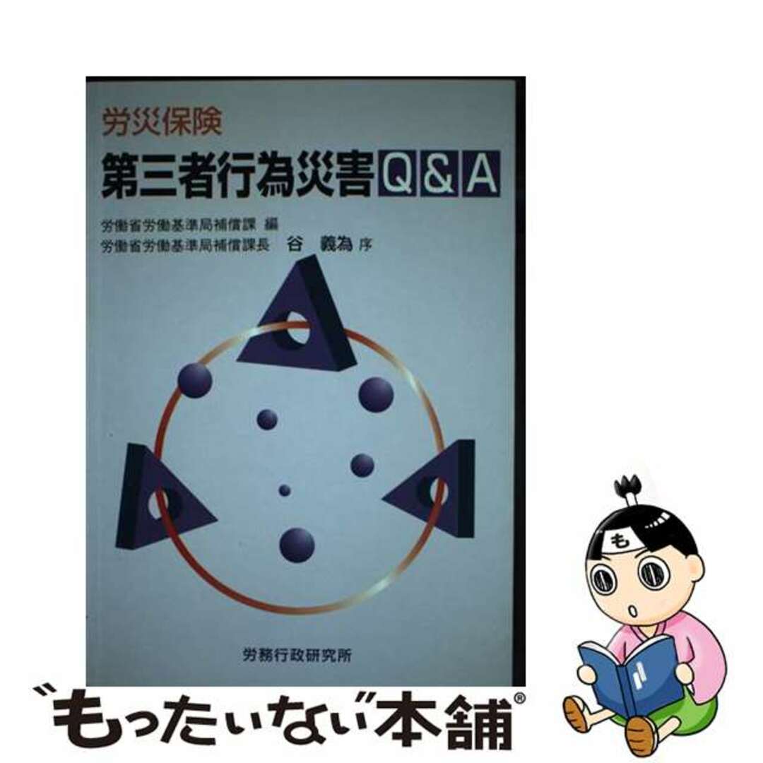 労働省労働基準局補償課出版社労災保険第三者行為災害Ｑ＆Ａ/労務行政/労働省労働基準局