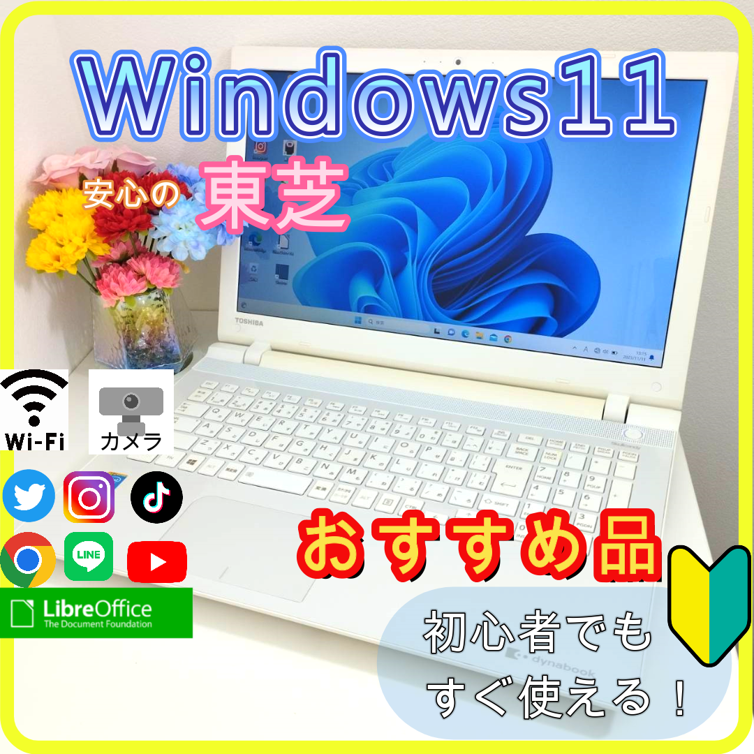 東芝 - ✨プロが設定済み✨高性能 ノートパソコン windows11office:274