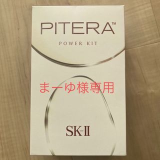 エスケーツー(SK-II)のSK-Ⅱ PITERA パワーキット(サンプル/トライアルキット)