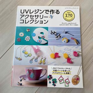 UVレジンで作るアクセサリーコレクション(趣味/スポーツ/実用)