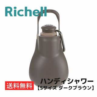 リッチェル(Richell)のお散歩ハンディシャワー【Sサイズ ダークブラウン】リッチェル 送料無料(犬)