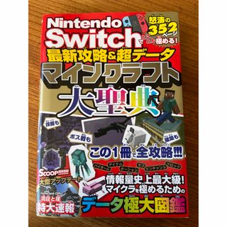 最新攻略＆超データマインクラフト大聖典(アート/エンタメ)