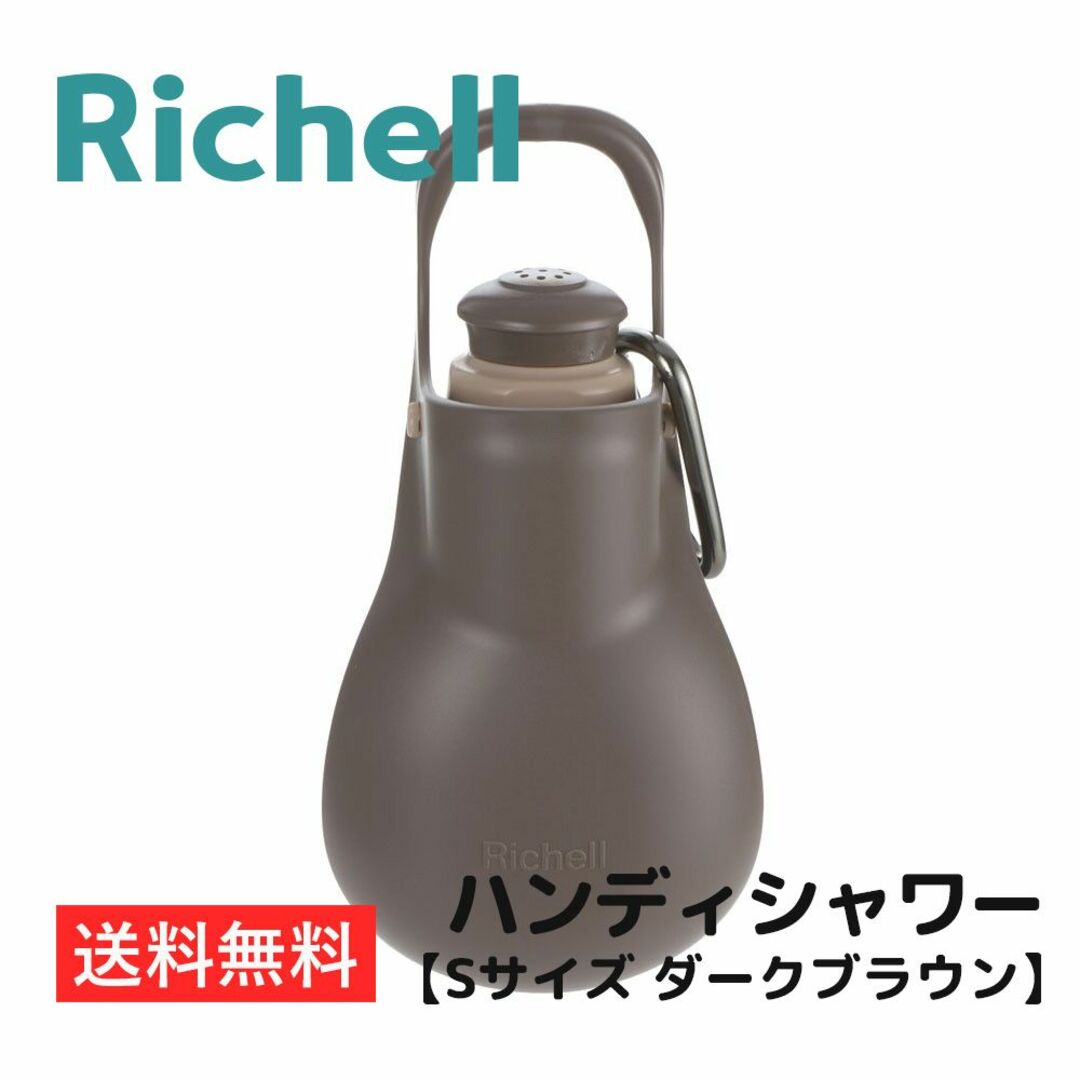 Richell(リッチェル)のお散歩ハンディシャワー【Sサイズ ダークブラウン】リッチェル 送料無料 その他のペット用品(犬)の商品写真