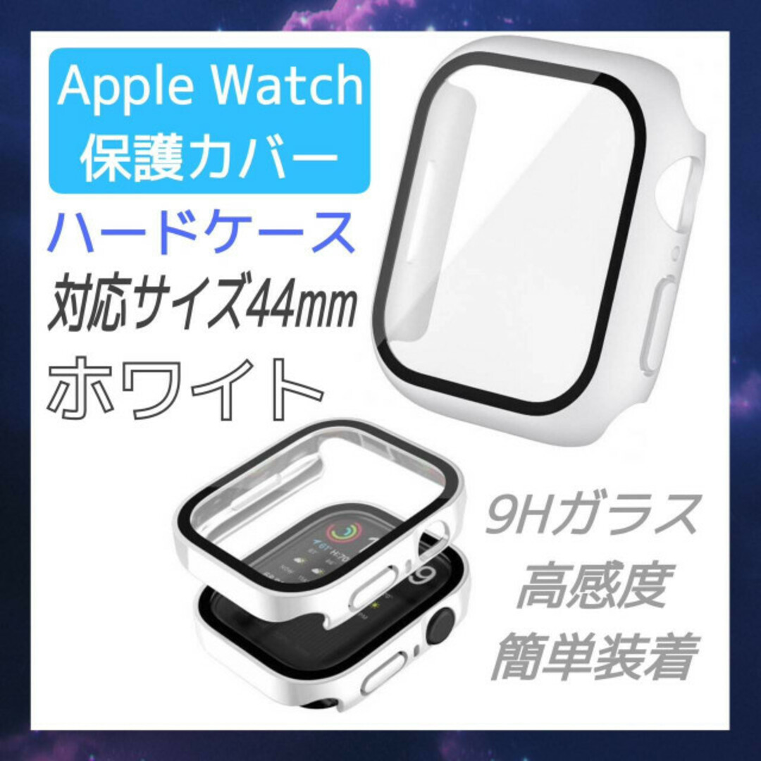 Apple Watch　ハードケース　44mm 白色　アップルウォッチ　カバー スマホ/家電/カメラのスマホアクセサリー(モバイルケース/カバー)の商品写真