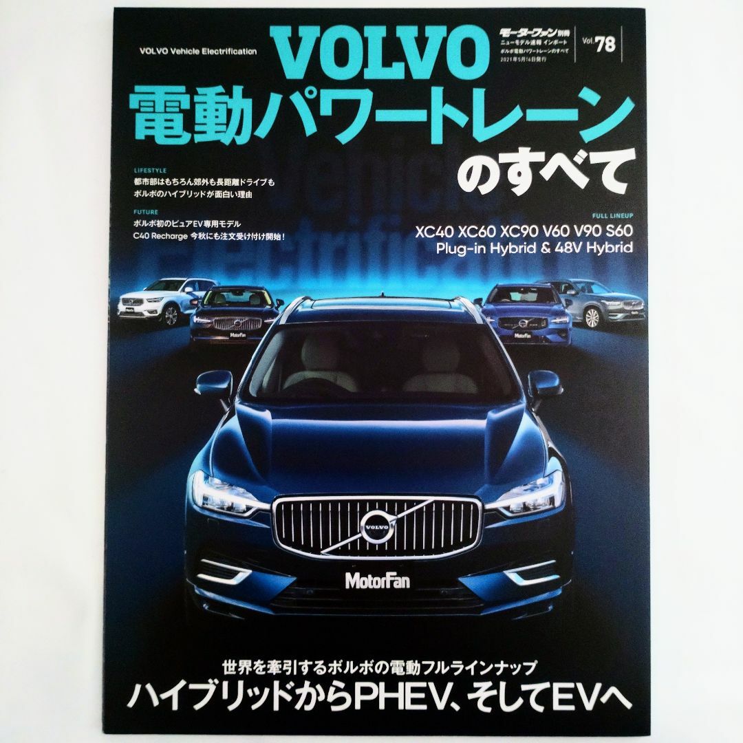 Volvo(ボルボ)のボルボ 電動パワートレーンのすべて モーターファン別冊 インポート Vol.78 エンタメ/ホビーの雑誌(車/バイク)の商品写真