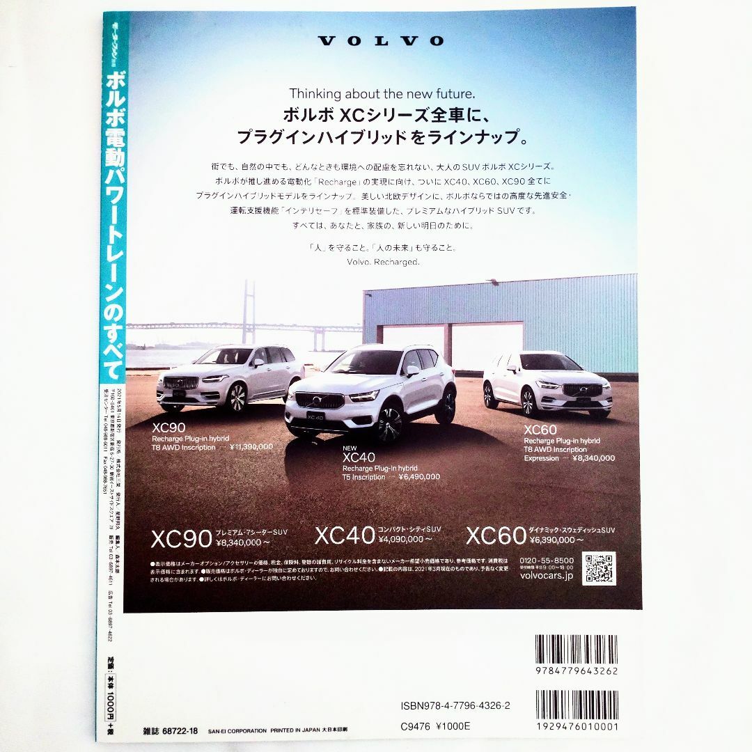 Volvo(ボルボ)のボルボ 電動パワートレーンのすべて モーターファン別冊 インポート Vol.78 エンタメ/ホビーの雑誌(車/バイク)の商品写真