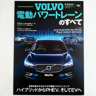 ボルボ(Volvo)のボルボ 電動パワートレーンのすべて モーターファン別冊 インポート Vol.78(車/バイク)