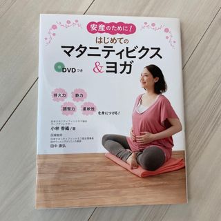 はじめてのマタニティビクス＆ヨガ(結婚/出産/子育て)