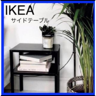 IKEA KNARREVIK サイドテーブル (コーヒーテーブル/サイドテーブル)