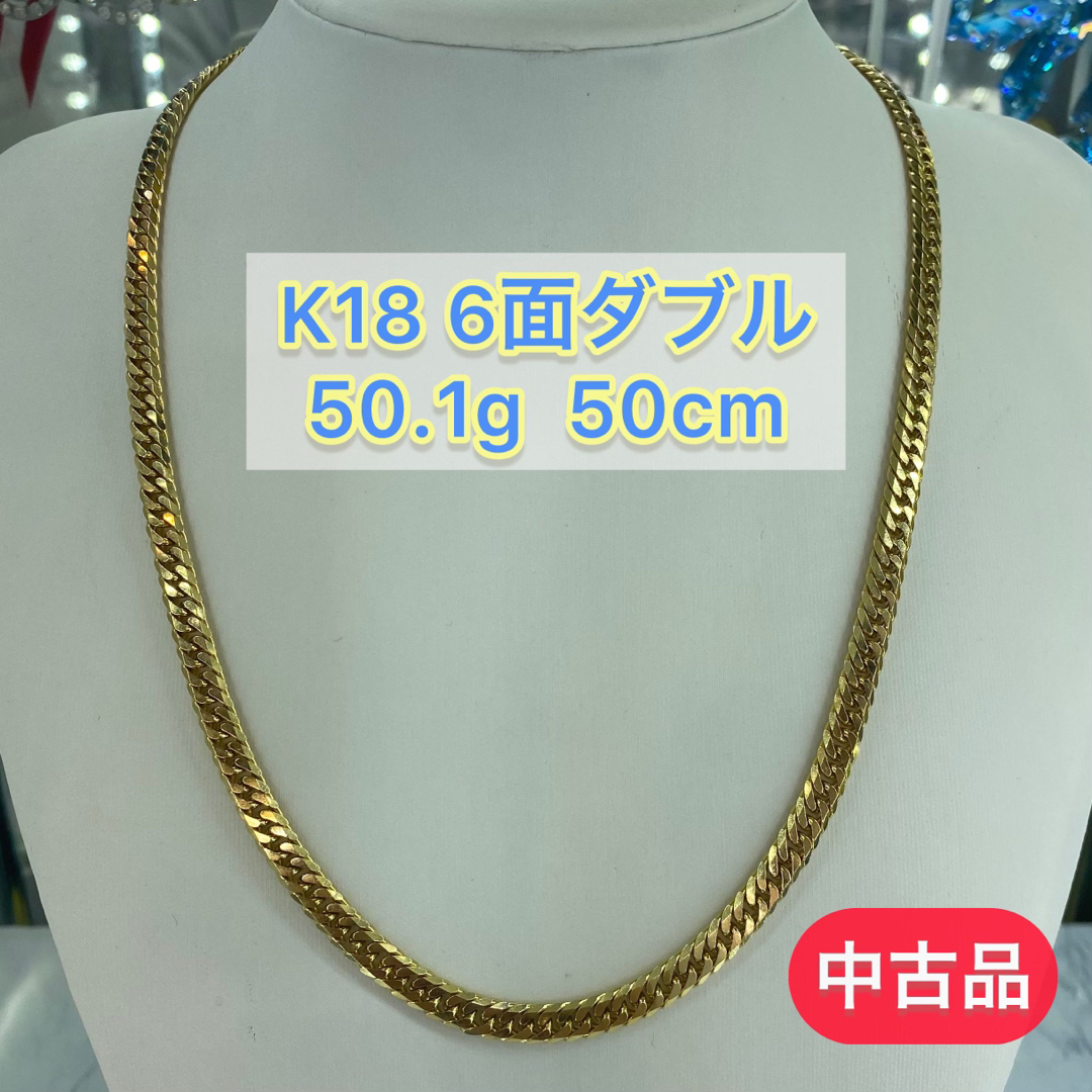 【品】K18 6面ダブル 50.1g 50cm [521]