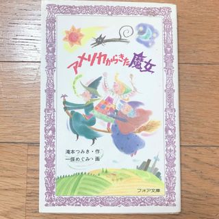 「アメリカからきた魔女」  滝本つみき、一条めぐみ(絵本/児童書)