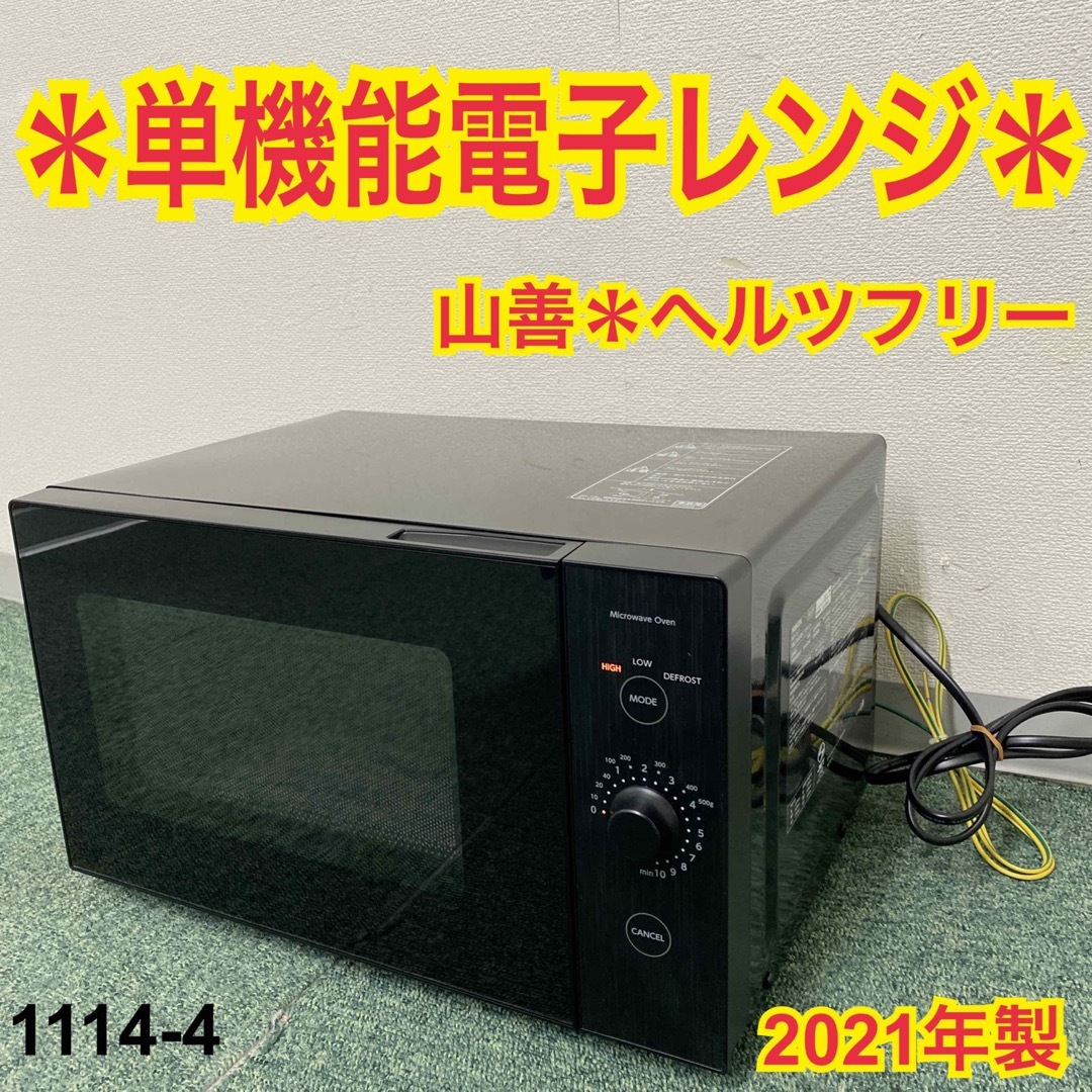 電子レンジ 2021年製 単機能レンジ