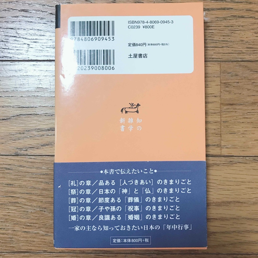 「ここ一番での「日本人のきまりごと」 常識ある大人の品ある作法」  エンタメ/ホビーの本(ビジネス/経済)の商品写真